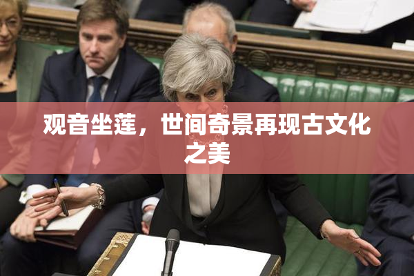 观音坐莲，世间奇景再现古文化之美