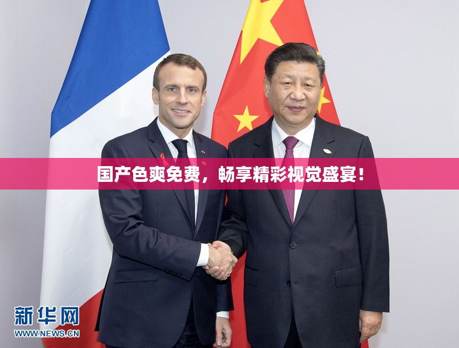 国产色爽免费，畅享精彩视觉盛宴！
