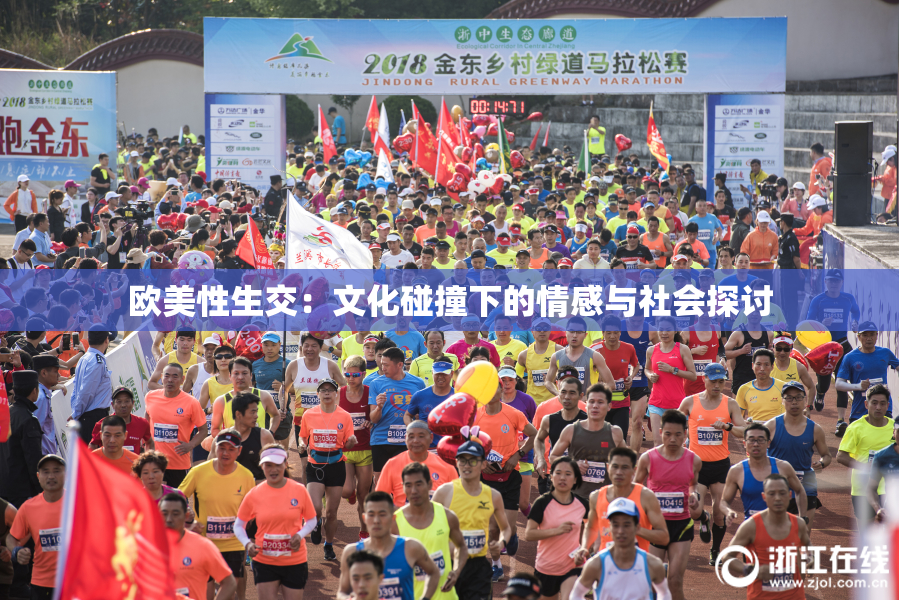 欧美性生交：文化碰撞下的情感与社会探讨