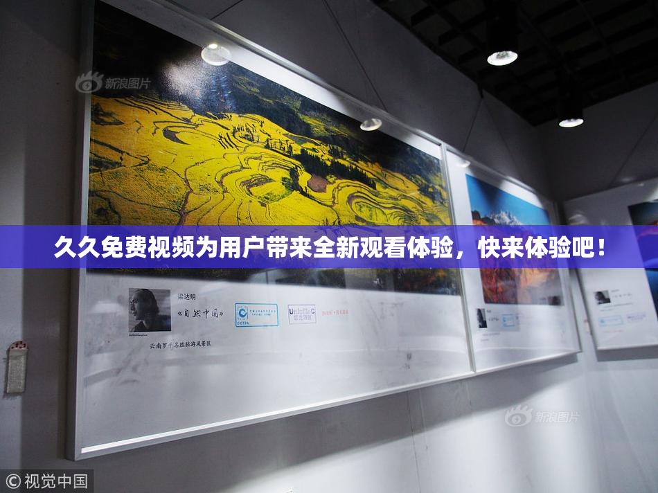 久久免费视频为用户带来全新观看体验，快来体验吧！