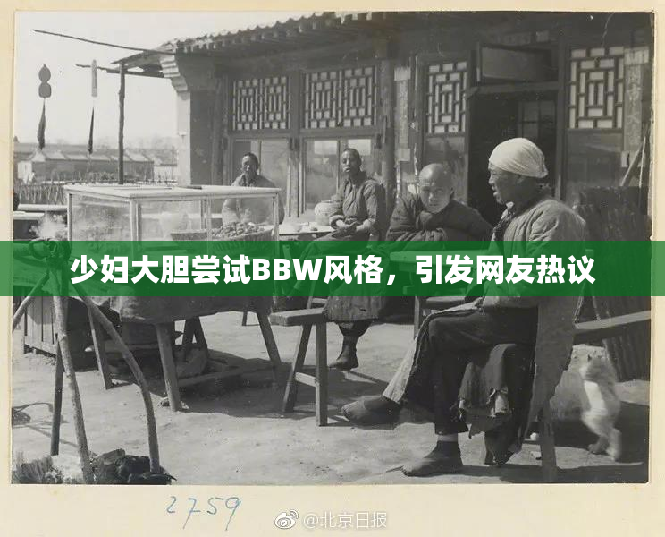 少妇大胆尝试BBW风格，引发网友热议