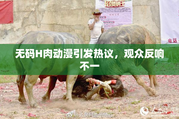 无码H肉动漫引发热议，观众反响不一