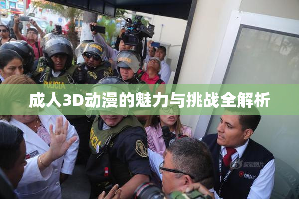 成人3D动漫的魅力与挑战全解析