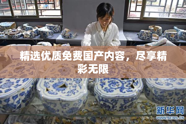 精选优质免费国产内容，尽享精彩无限