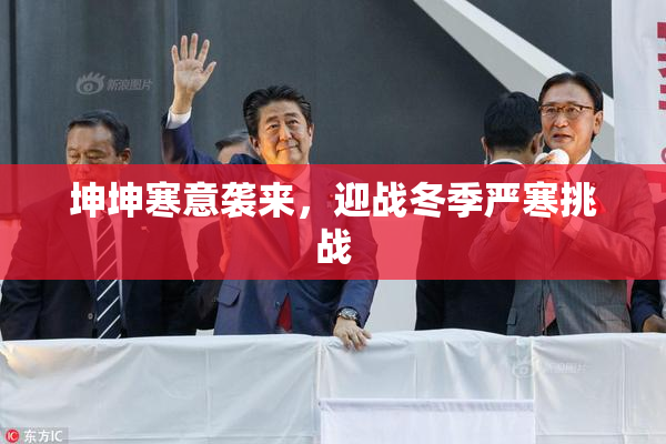 坤坤寒意袭来，迎战冬季严寒挑战