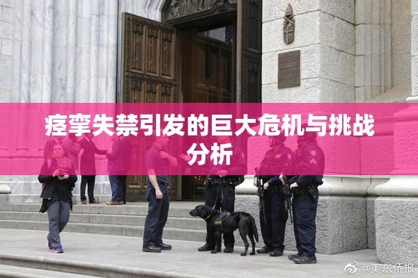 痉挛失禁引发的巨大危机与挑战分析