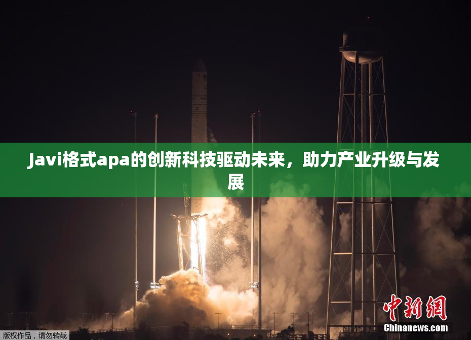 Javi格式apa的创新科技驱动未来，助力产业升级与发展