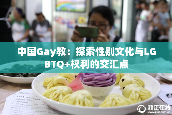 中国Gay教：探索性别文化与LGBTQ+权利的交汇点