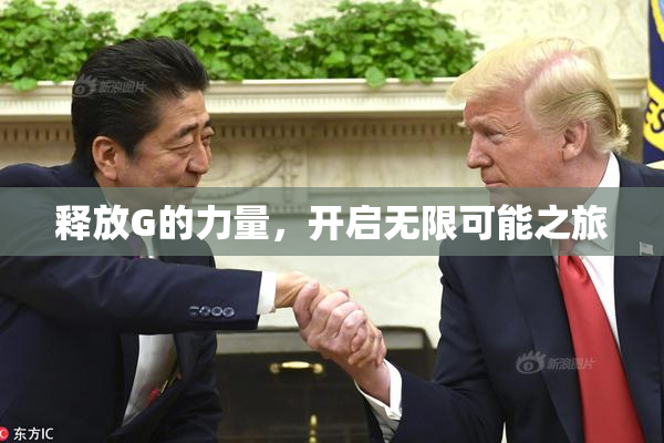 释放G的力量，开启无限可能之旅