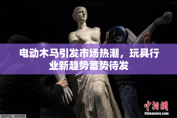 电动木马引发市场热潮，玩具行业新趋势蓄势待发
