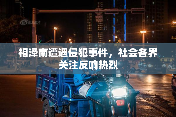 相泽南遭遇侵犯事件，社会各界关注反响热烈