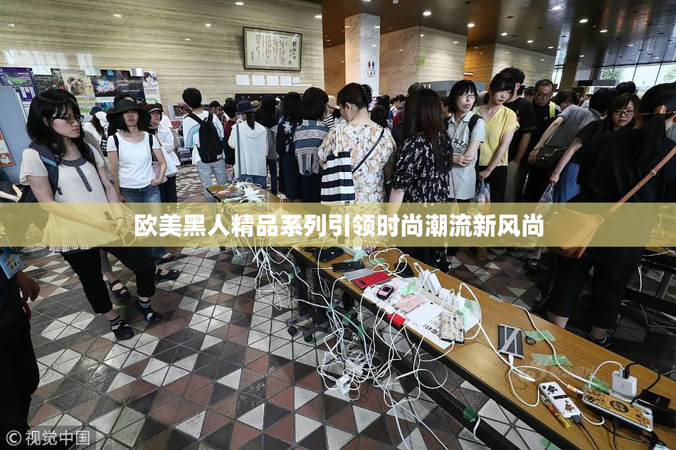 欧美黑人精品系列引领时尚潮流新风尚
