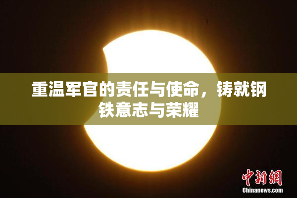 重温军官的责任与使命，铸就钢铁意志与荣耀