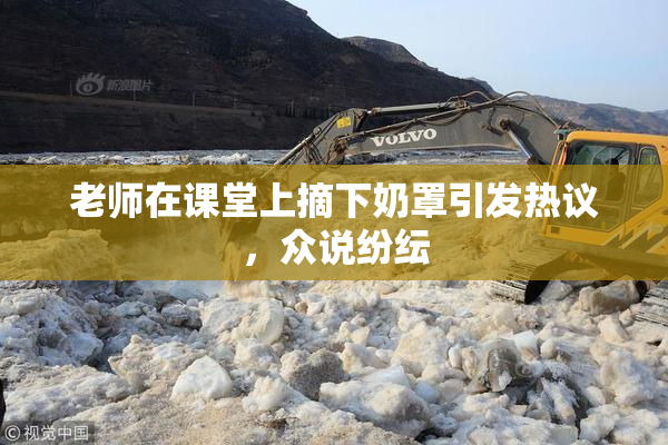 老师在课堂上摘下奶罩引发热议，众说纷纭
