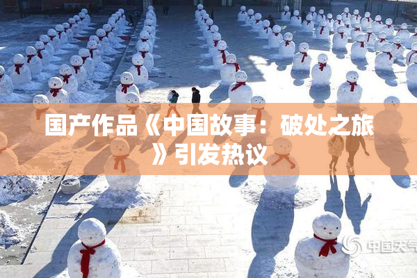 国产作品《中国故事：破处之旅》引发热议
