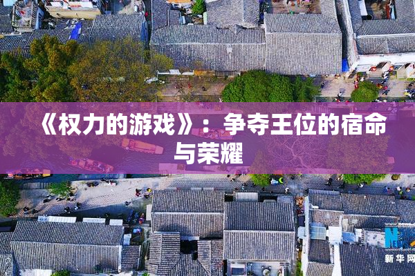 《权力的游戏》：争夺王位的宿命与荣耀