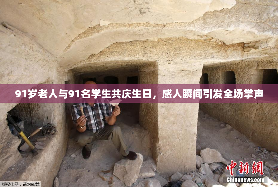 91岁老人与91名学生共庆生日，感人瞬间引发全场掌声