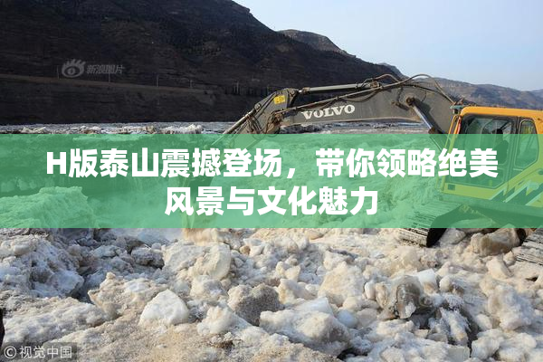 H版泰山震撼登场，带你领略绝美风景与文化魅力