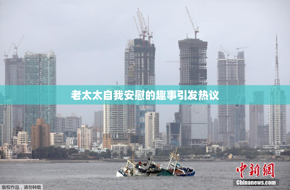 老太太自我安慰的趣事引发热议