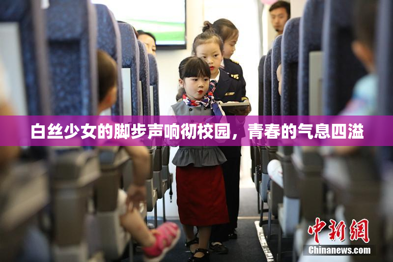 白丝少女的脚步声响彻校园，青春的气息四溢