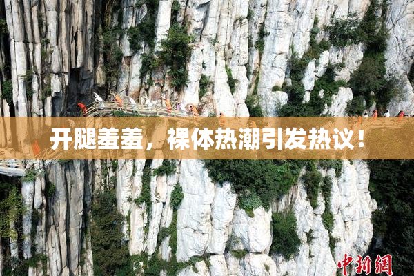 开腿羞羞，裸体热潮引发热议！