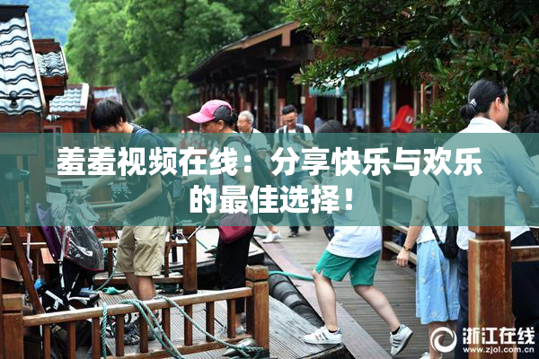 羞羞视频在线：分享快乐与欢乐的最佳选择！