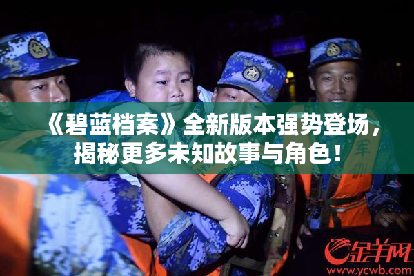 《碧蓝档案》全新版本强势登场，揭秘更多未知故事与角色！