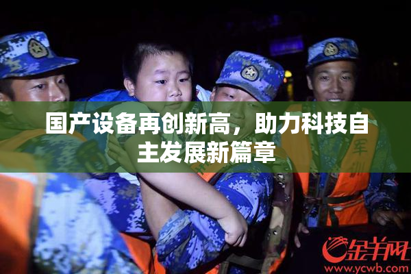 国产设备再创新高，助力科技自主发展新篇章
