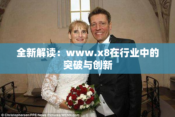 全新解读：www.x8在行业中的突破与创新