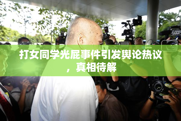 打女同学光屁事件引发舆论热议，真相待解