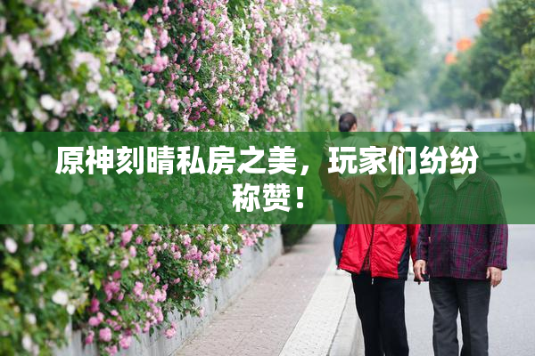 原神刻晴私房之美，玩家们纷纷称赞！