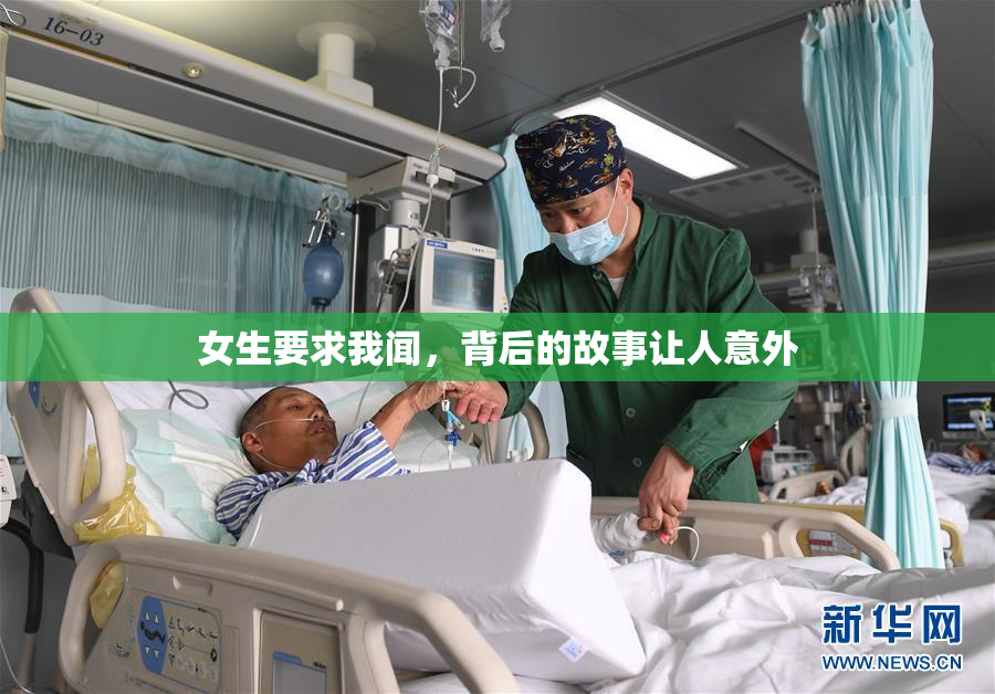 女生要求我闻，背后的故事让人意外