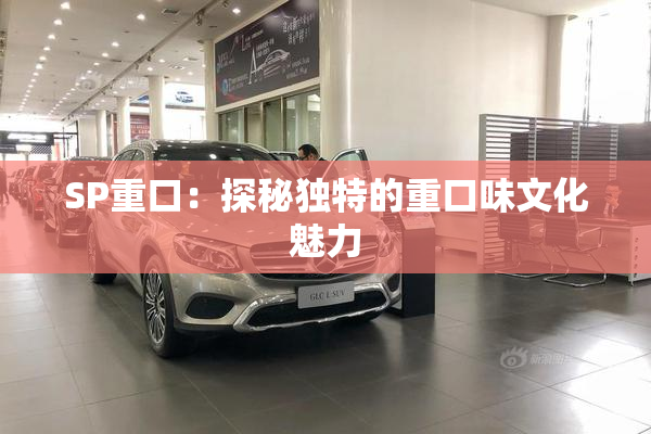 SP重口：探秘独特的重口味文化魅力