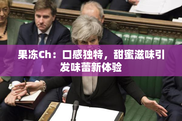 果冻Ch：口感独特，甜蜜滋味引发味蕾新体验