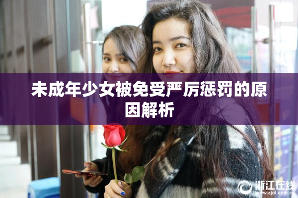 未成年少女被免受严厉惩罚的原因解析