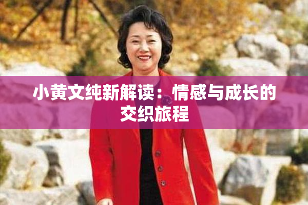 小黄文纯新解读：情感与成长的交织旅程