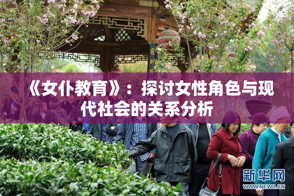 《女仆教育》：探讨女性角色与现代社会的关系分析