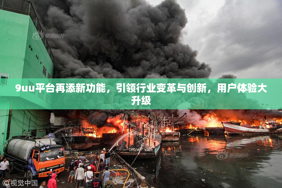 9uu平台再添新功能，引领行业变革与创新，用户体验大升级