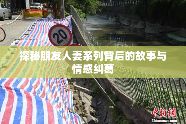 探秘朋友人妻系列背后的故事与情感纠葛