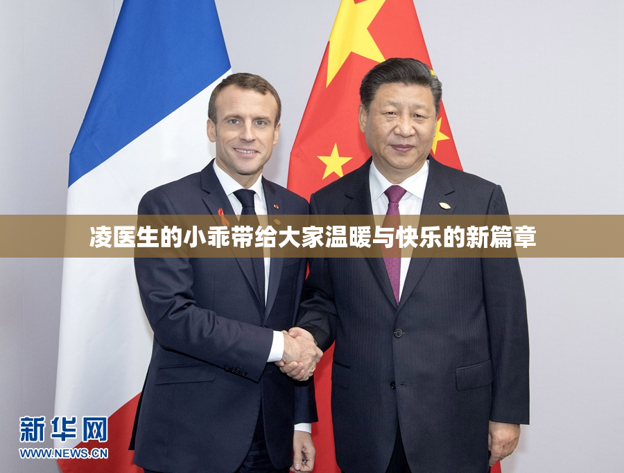 凌医生的小乖带给大家温暖与快乐的新篇章