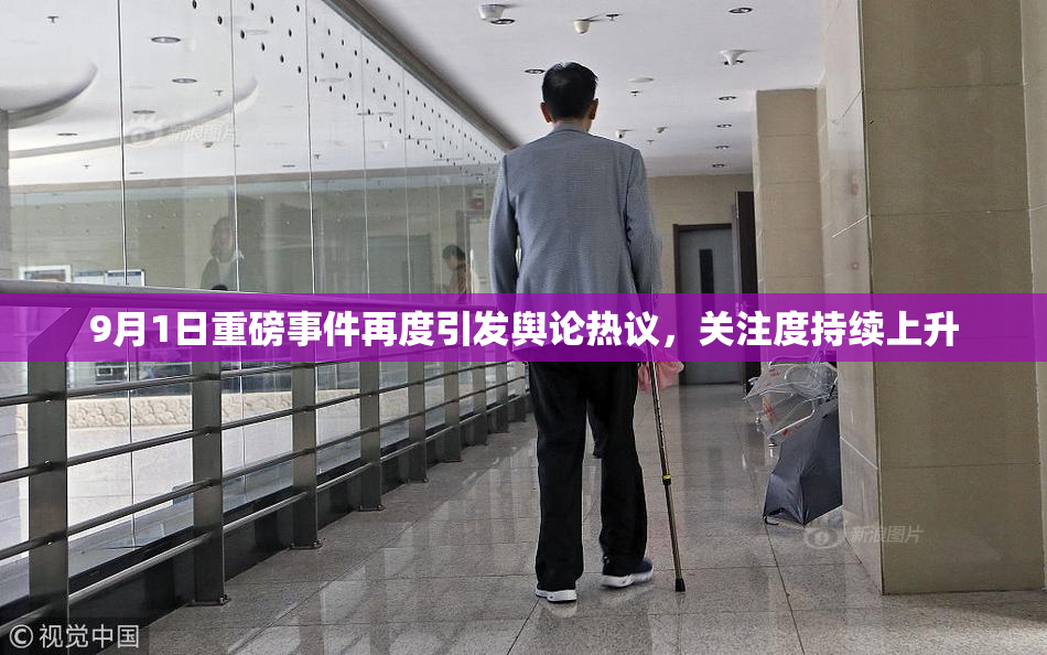 9月1日重磅事件再度引发舆论热议，关注度持续上升