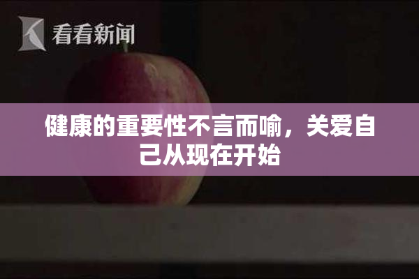 健康的重要性不言而喻，关爱自己从现在开始