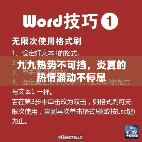 九九热势不可挡，炎夏的热情涌动不停息