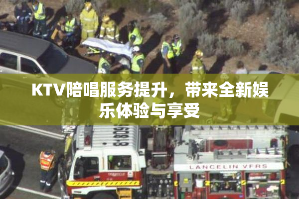 KTV陪唱服务提升，带来全新娱乐体验与享受