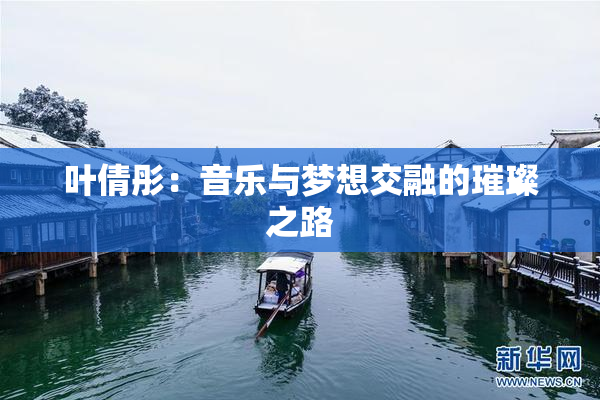 叶倩彤：音乐与梦想交融的璀璨之路