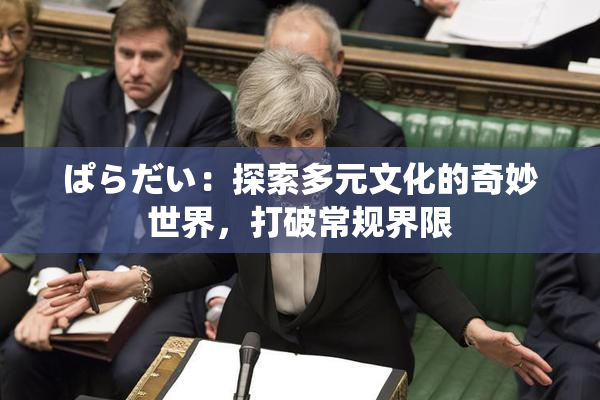 ぱらだい：探索多元文化的奇妙世界，打破常规界限
