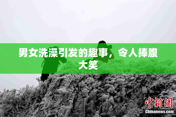 男女洗澡引发的趣事，令人捧腹大笑