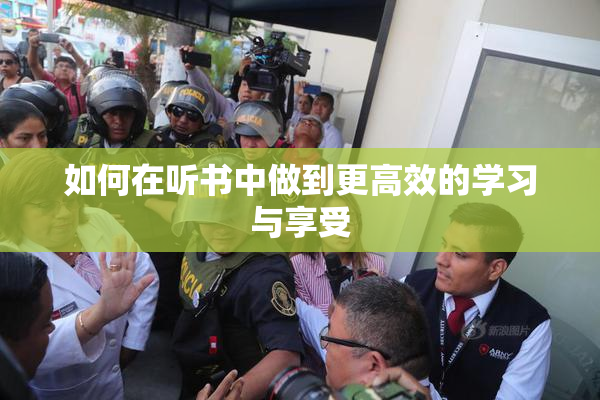 如何在听书中做到更高效的学习与享受