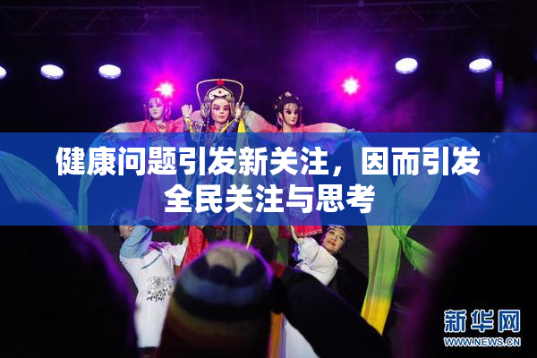 健康问题引发新关注，因而引发全民关注与思考