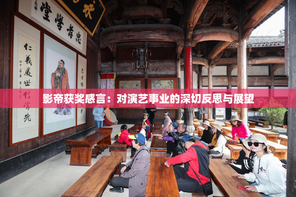 影帝获奖感言：对演艺事业的深切反思与展望